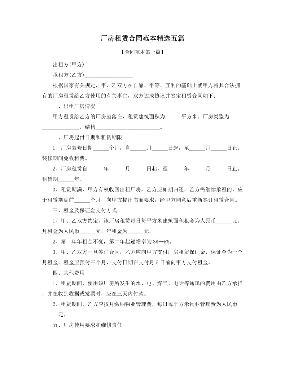 2021年厂房租赁标准协议范本(精选合集).docx_第1页