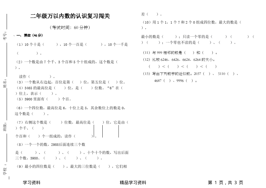 最全面二年级青岛版下册数学万以内数的认识复习题(可编辑修改word版)(精华版).pdf_第1页