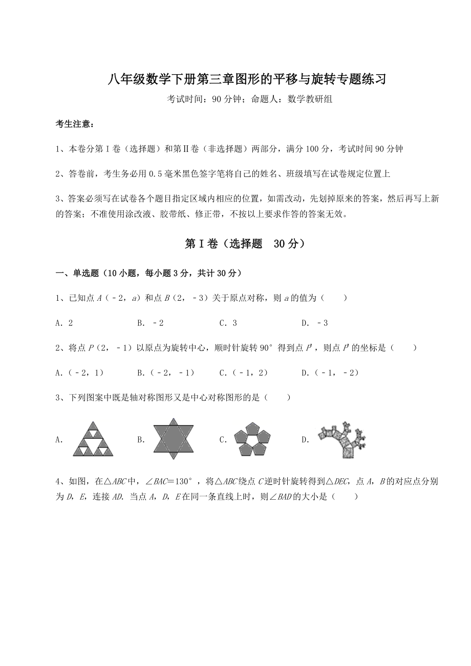 2022年强化训练北师大版八年级数学下册第三章图形的平移与旋转专题练习练习题(精选).docx_第1页