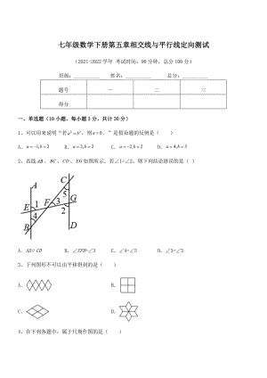 2022年人教版七年级数学下册第五章相交线与平行线定向测试练习题.docx
