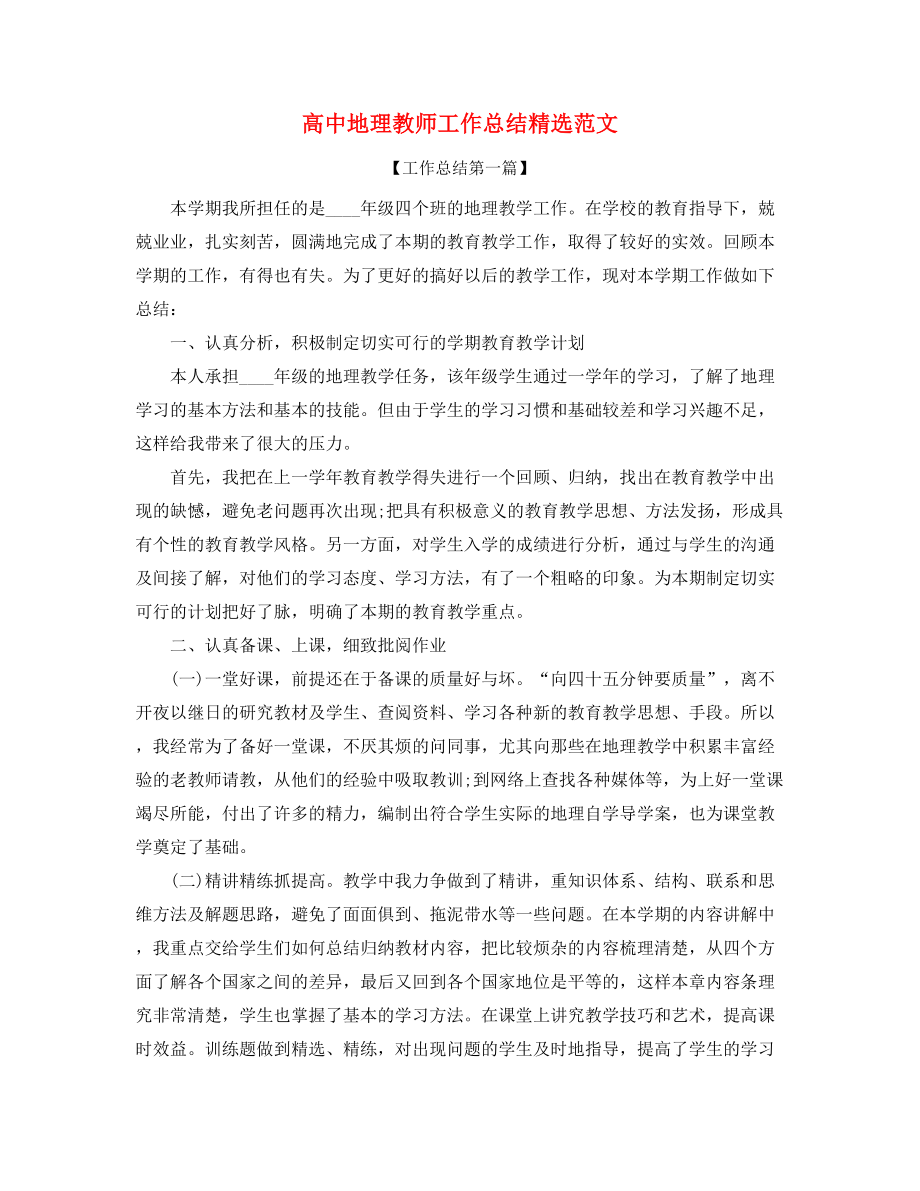 2021年高中地理教师年度工作总结精选.docx_第1页