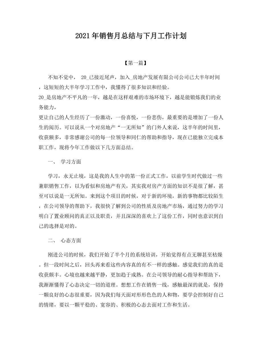 2021年销售月总结与下月工作计划.docx_第1页