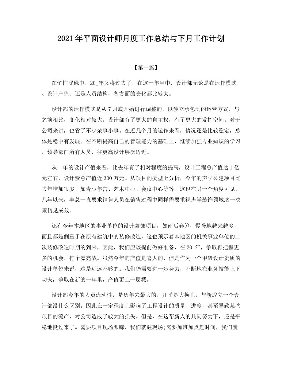 2021年平面设计师月度工作总结与下月工作计划.docx_第1页