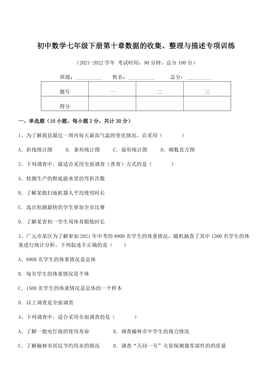 2022中考特训：人教版初中数学七年级下册第十章数据的收集、整理与描述专项训练练习题(名师精选).docx_第1页