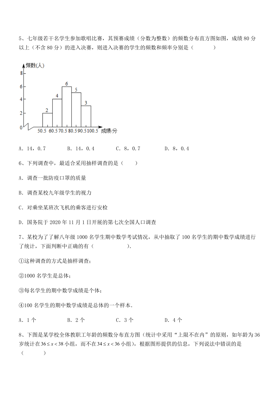 2022中考特训：人教版初中数学七年级下册第十章数据的收集、整理与描述专项训练练习题(名师精选).docx_第2页