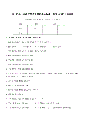 2022中考特训：人教版初中数学七年级下册第十章数据的收集、整理与描述专项训练练习题(名师精选).docx