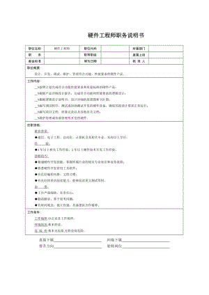 硬件工程师职务说明书.doc