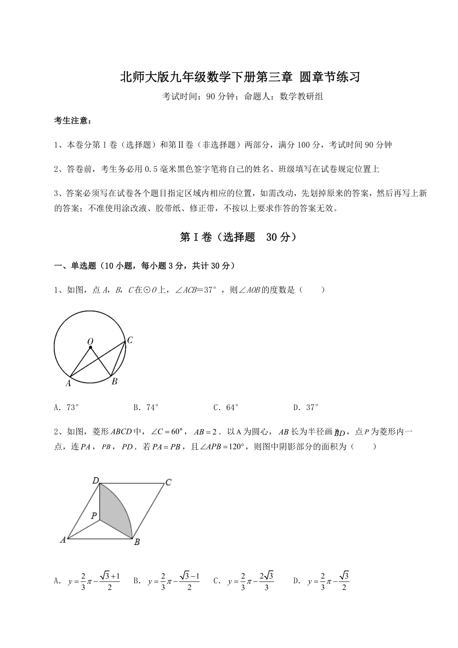 2021-2022学年北师大版九年级数学下册第三章-圆章节练习试题(含解析).docx_第1页