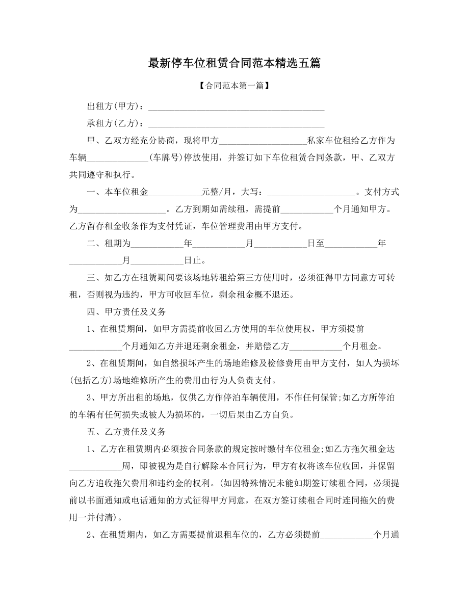 2021年最新车位租赁合同参考模板多篇合集.docx_第1页