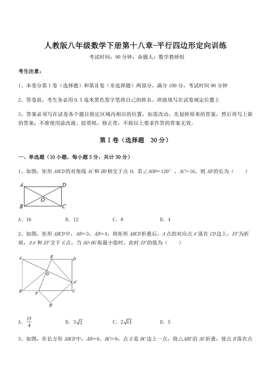 2022年人教版八年级数学下册第十八章-平行四边形定向训练试题.docx_第1页