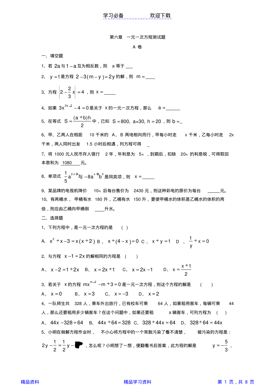 精选初一数学上学期一元一次方程测试题及答案(完整版).pdf_第1页