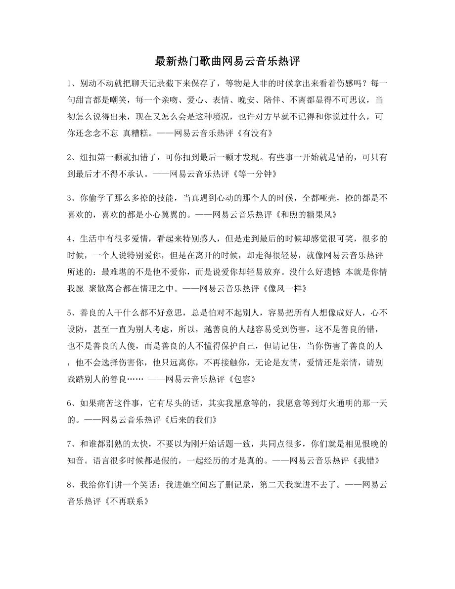 2021年最火网易云音乐热门流行歌曲名歌热评精选合集.docx_第1页