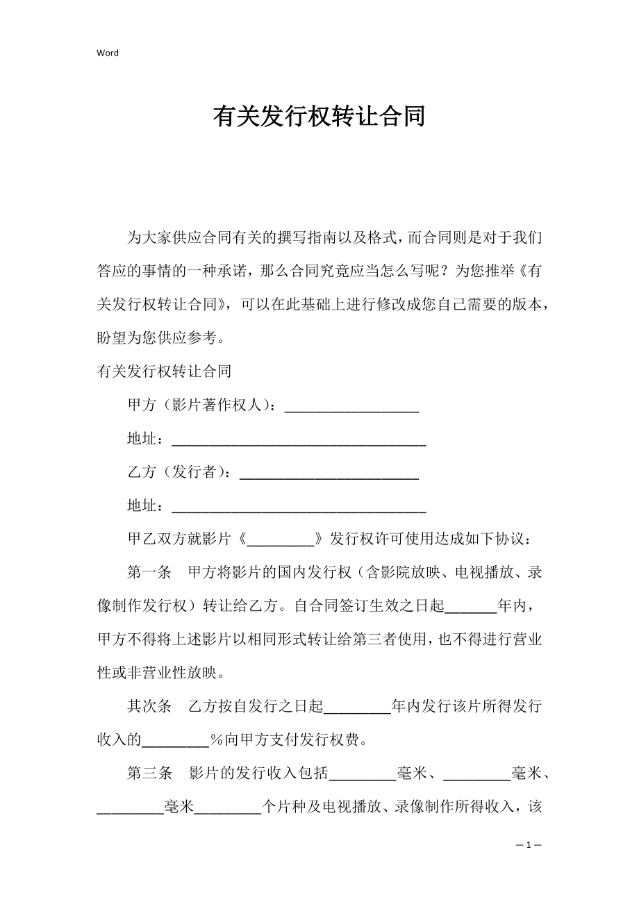 有关发行权转让合同.docx_第1页