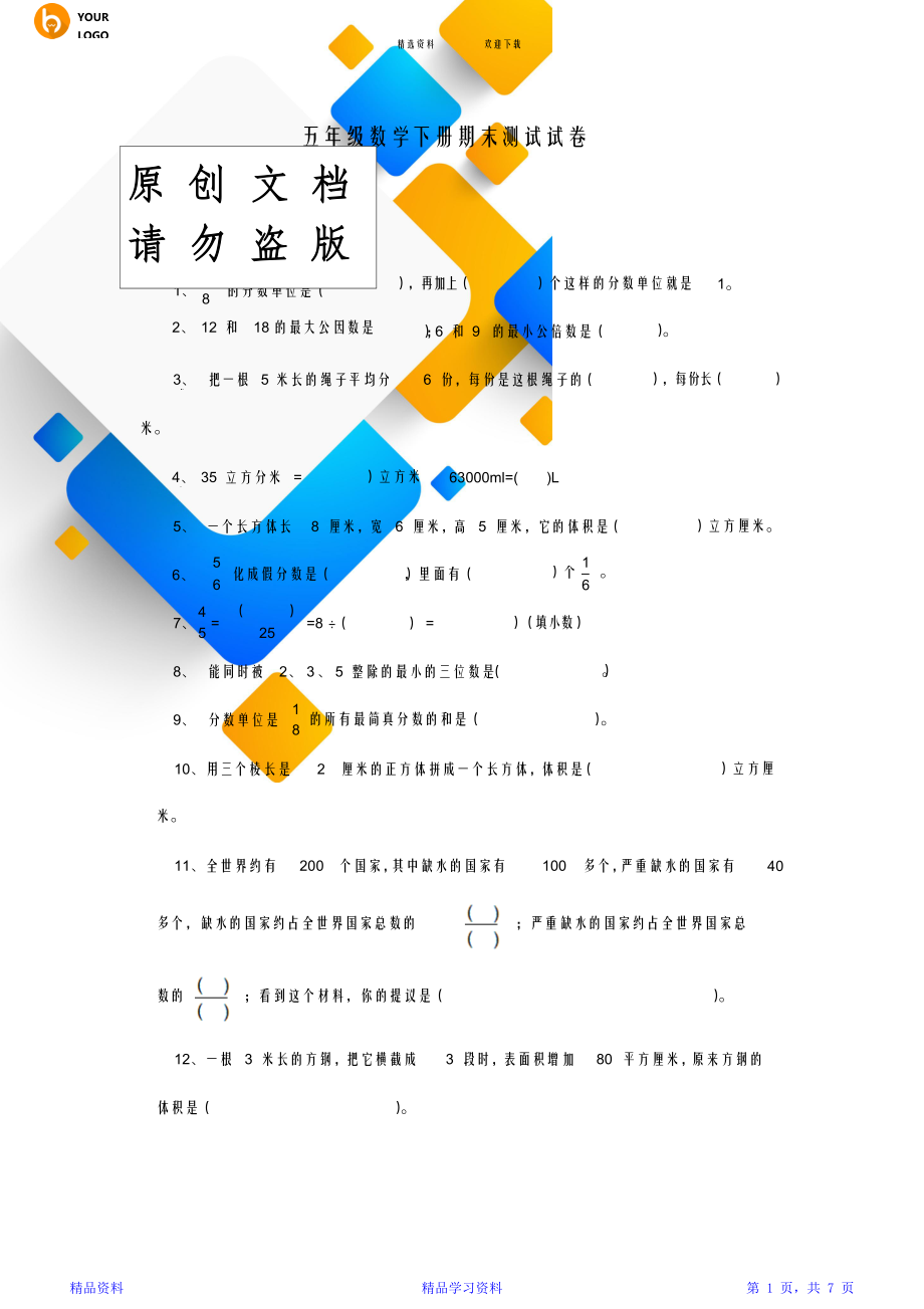 最全面人教版小学五年级下册数学期末试卷及答案(精华版).doc_第1页