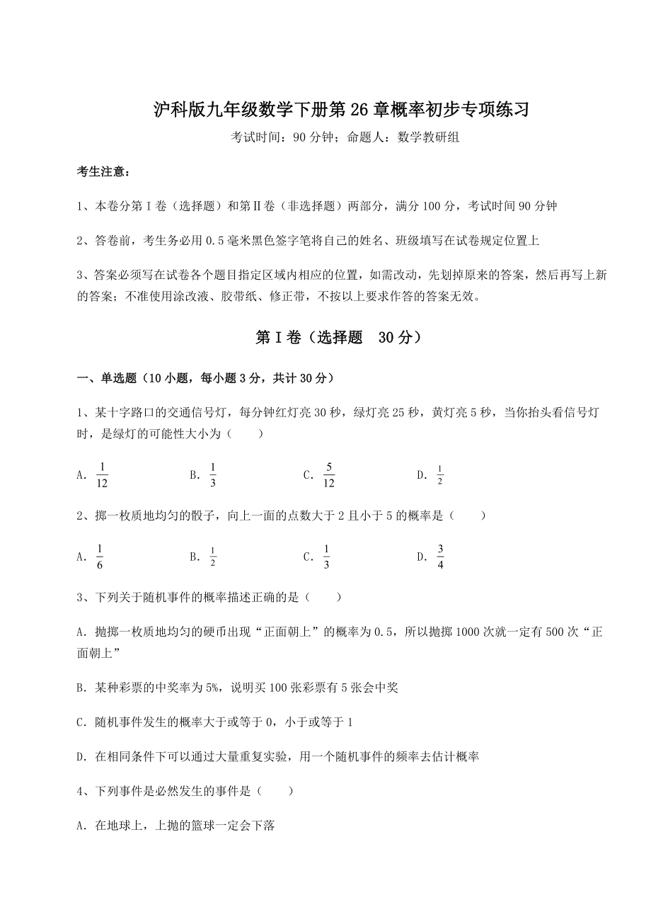 2022年强化训练沪科版九年级数学下册第26章概率初步专项练习试题(精选).docx_第1页