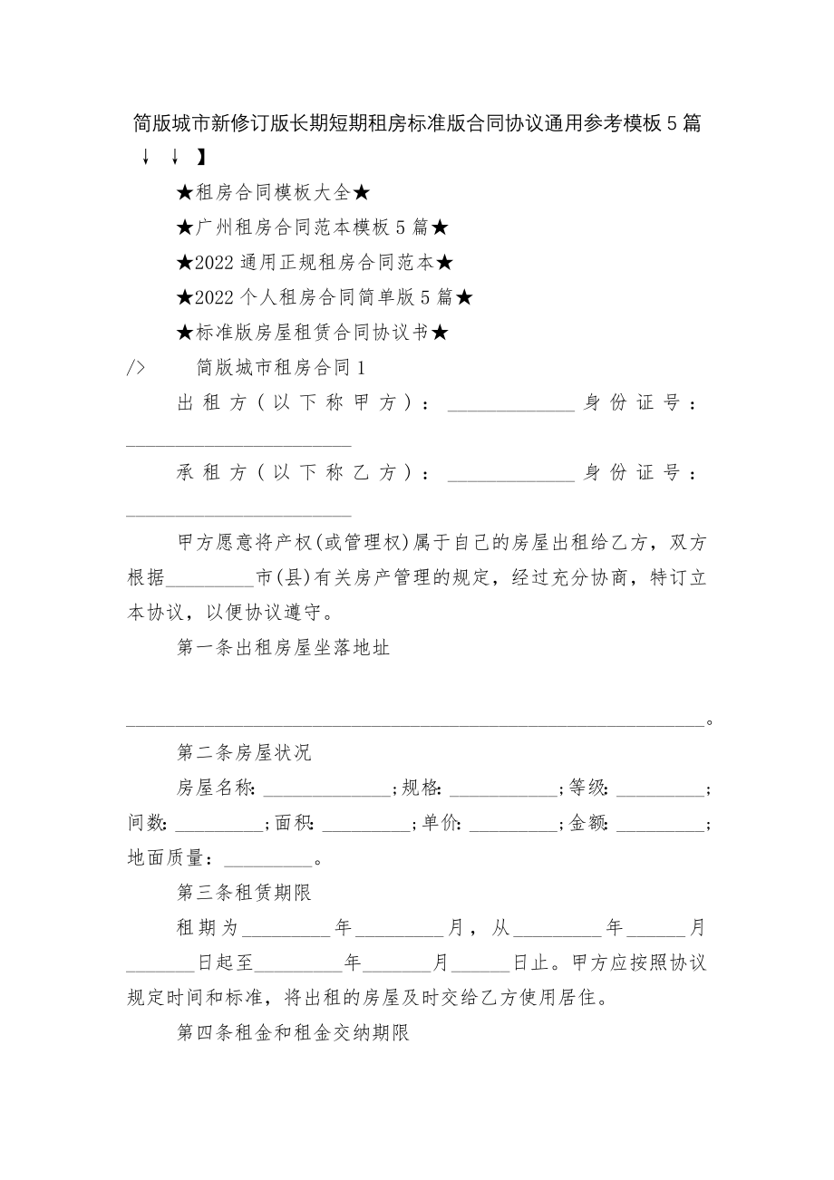 简版城市新修订版长期短期租房标准版合同协议通用参考模板5篇.docx_第1页