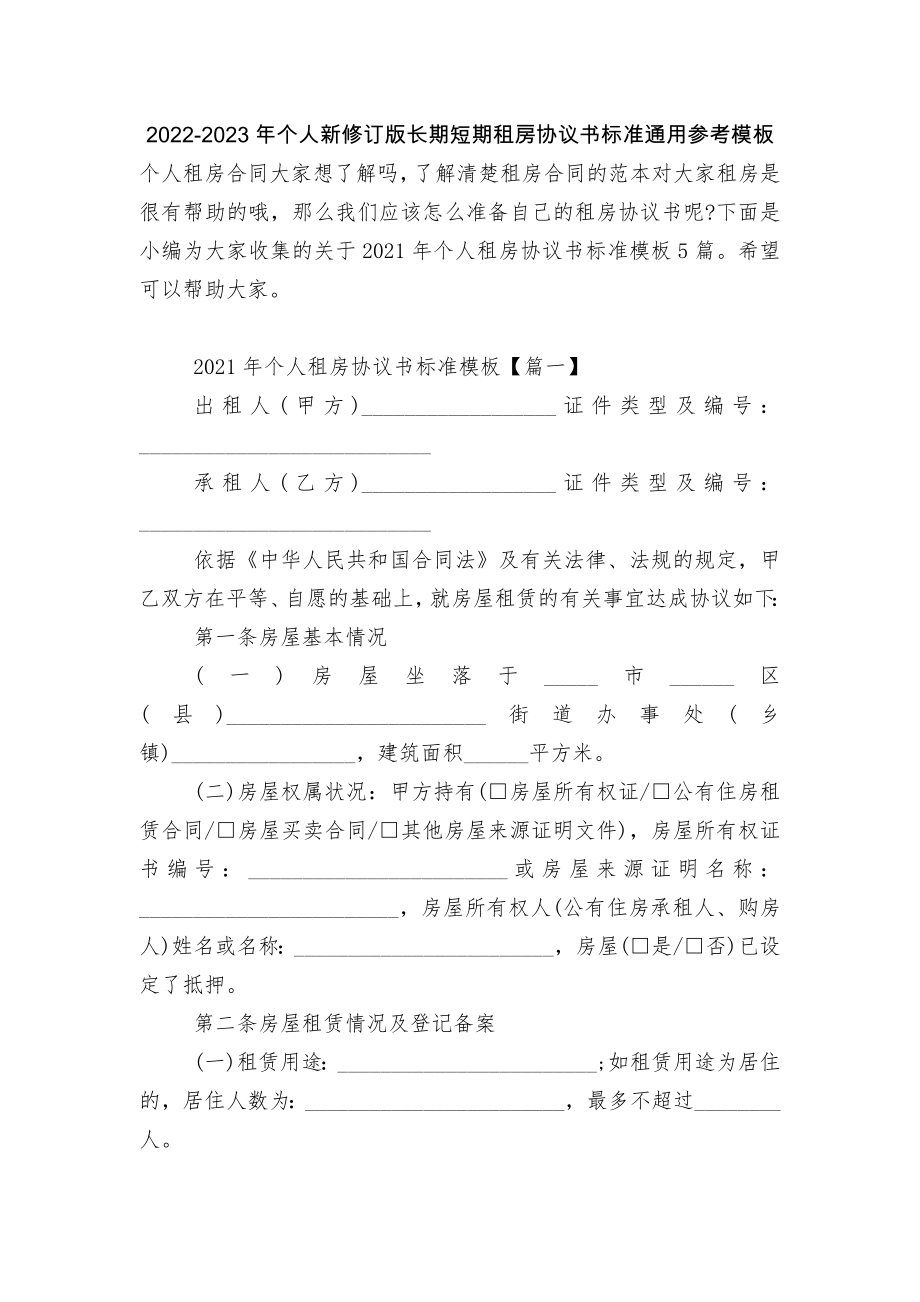 2022-2023年个人新修订版长期短期租房协议书标准通用参考模板.docx_第1页