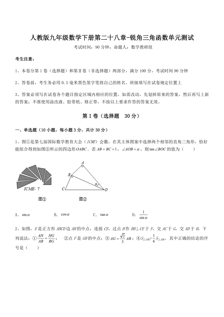 2022年人教版九年级数学下册第二十八章-锐角三角函数单元测试练习题(无超纲).docx_第1页