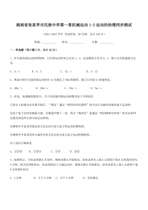 2021年最新湖南张家界市民族中学八年级物理上册第一章机械运动1-3运动的快慢同步测试(人教).docx