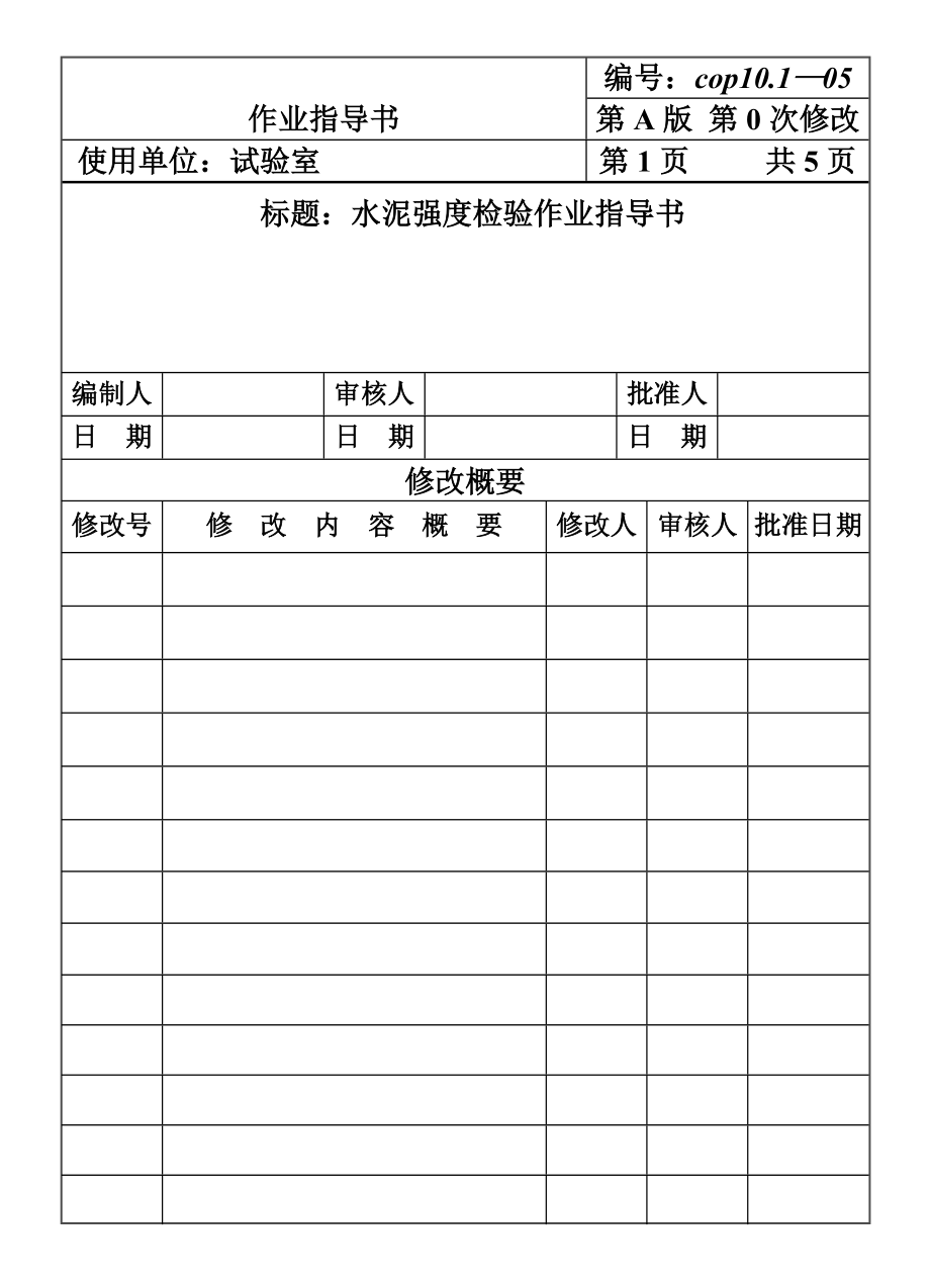 CP101-05水泥强度检验作业指导书.DOC_第1页