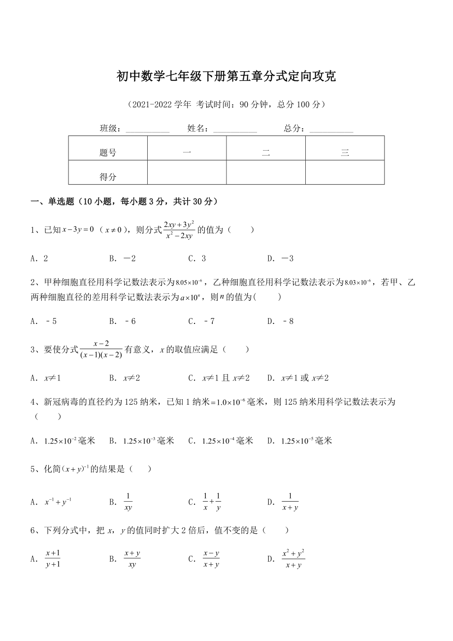 2022中考特训浙教版初中数学七年级下册第五章分式定向攻克试题.docx_第1页