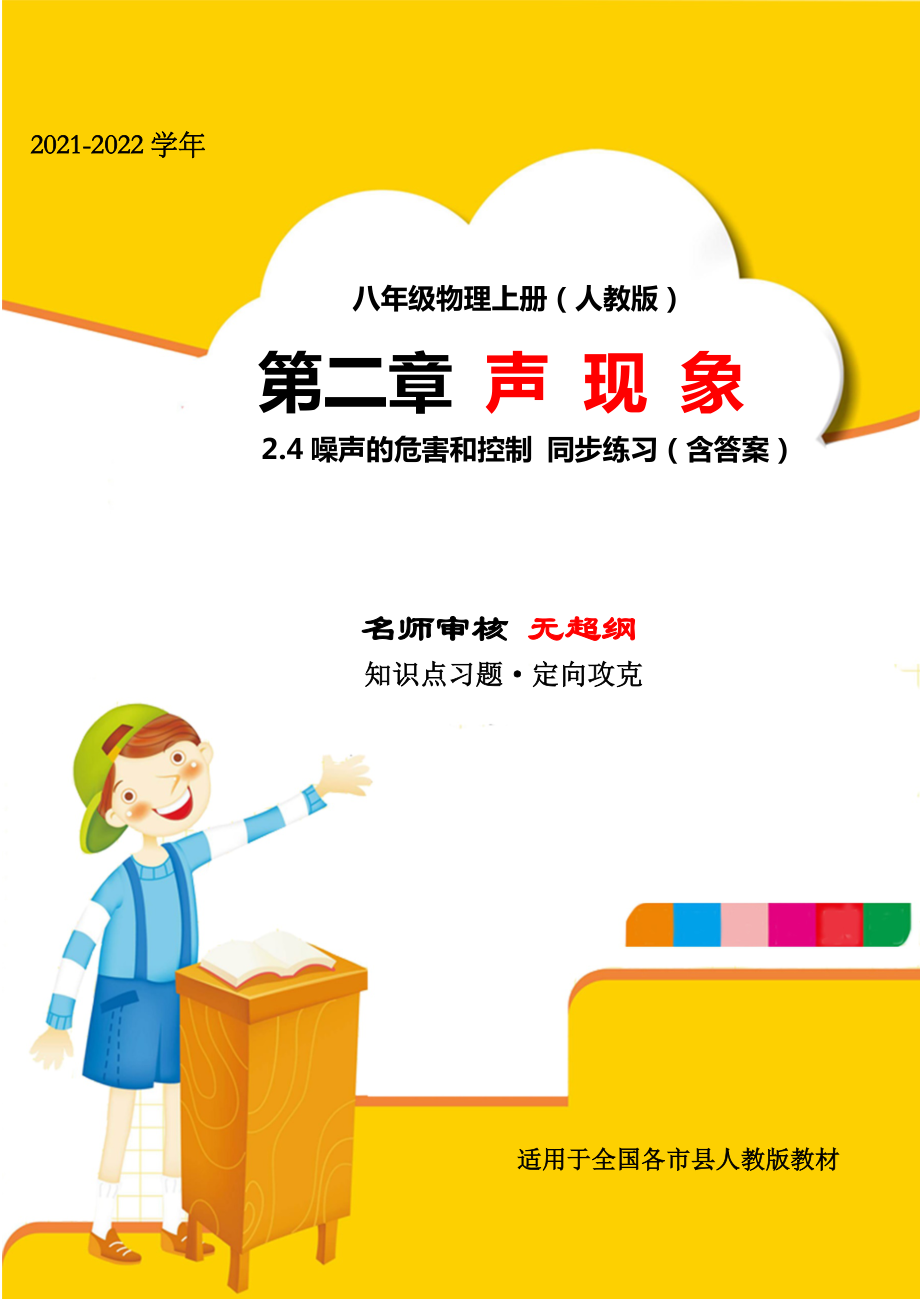 2021年人教版八年级物理上册第二章声现象2-4噪声的危害和控制综合测试试题(人教版无超纲).docx_第1页