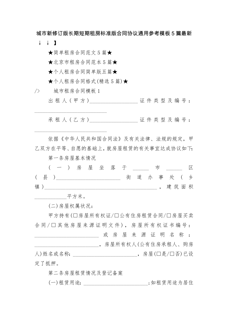 城市新修订版长期短期租房标准版合同协议通用参考模板5篇最新.docx_第1页