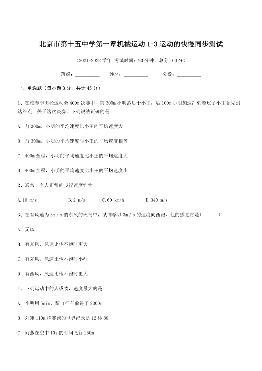 2021年北京市第十五中学八年级物理上册第一章机械运动1-3运动的快慢同步测试(人教).docx_第1页