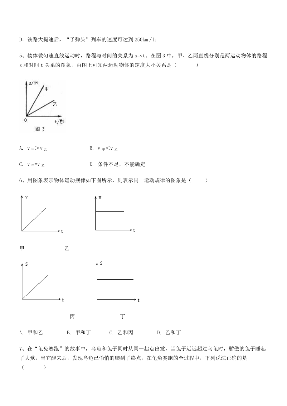 2021年北京市第十五中学八年级物理上册第一章机械运动1-3运动的快慢同步测试(人教).docx_第2页