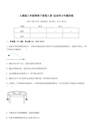 2022年中考特训人教版八年级物理下册第八章-运动和力专题训练练习题(名师精选).docx