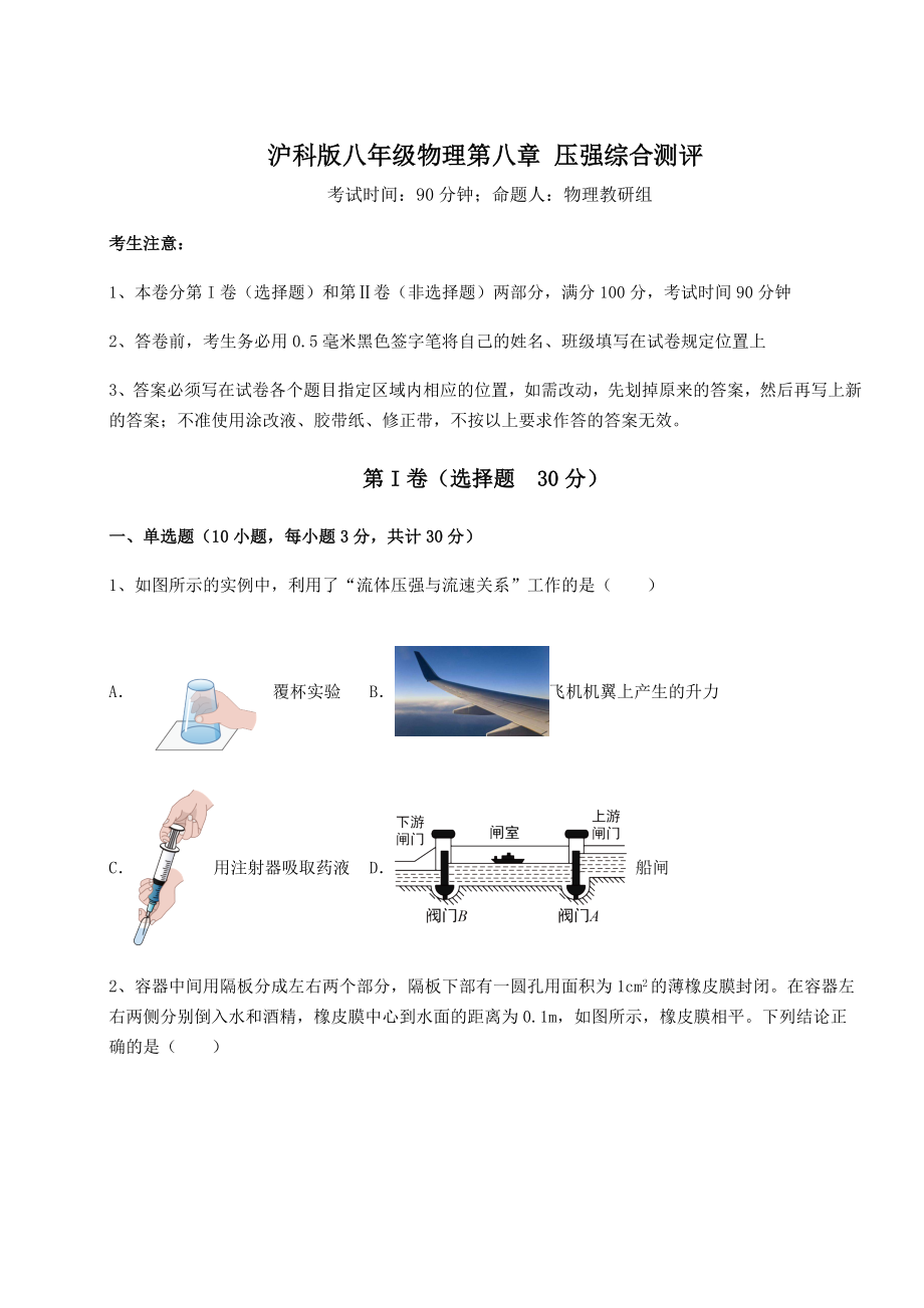 2021-2022学年最新沪科版八年级物理第八章-压强综合测评试题(无超纲).docx_第1页