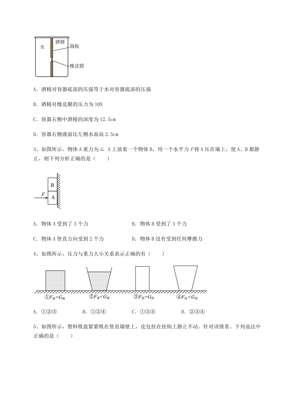 2021-2022学年最新沪科版八年级物理第八章-压强综合测评试题(无超纲).docx_第2页