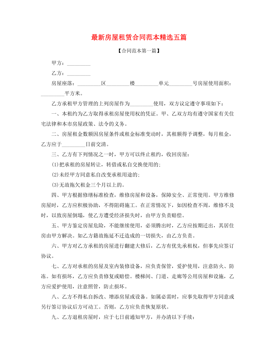 2021年个人房租租赁范本参考(精选五篇).docx_第1页