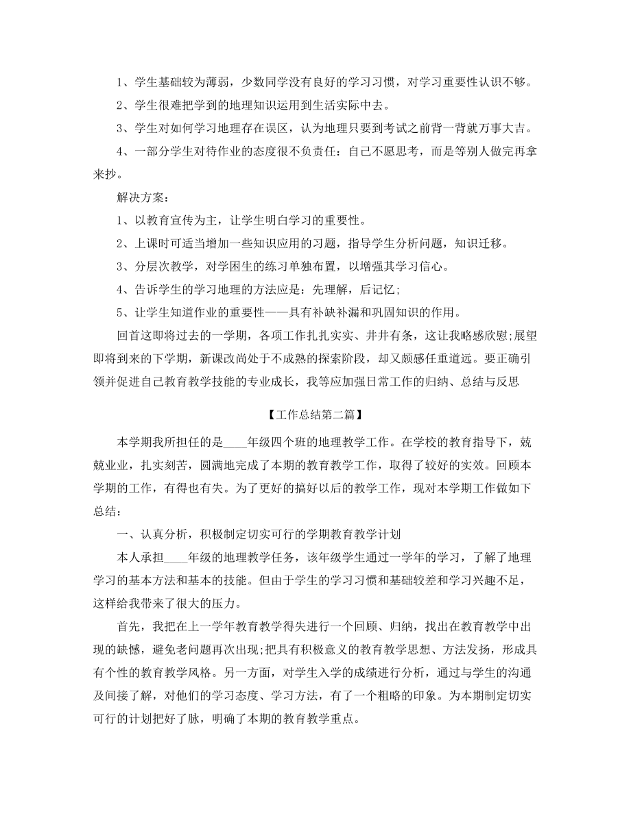 2021年最新高中地理教师学期教学工作总结五篇.docx_第2页