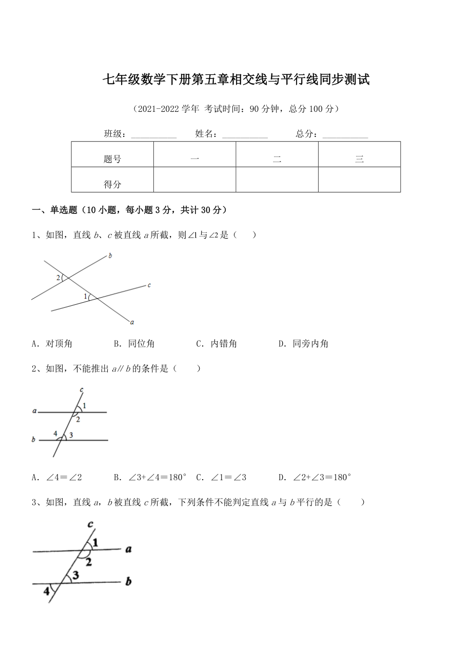 2022年人教版七年级数学下册第五章相交线与平行线同步测试试卷(无超纲).docx_第1页