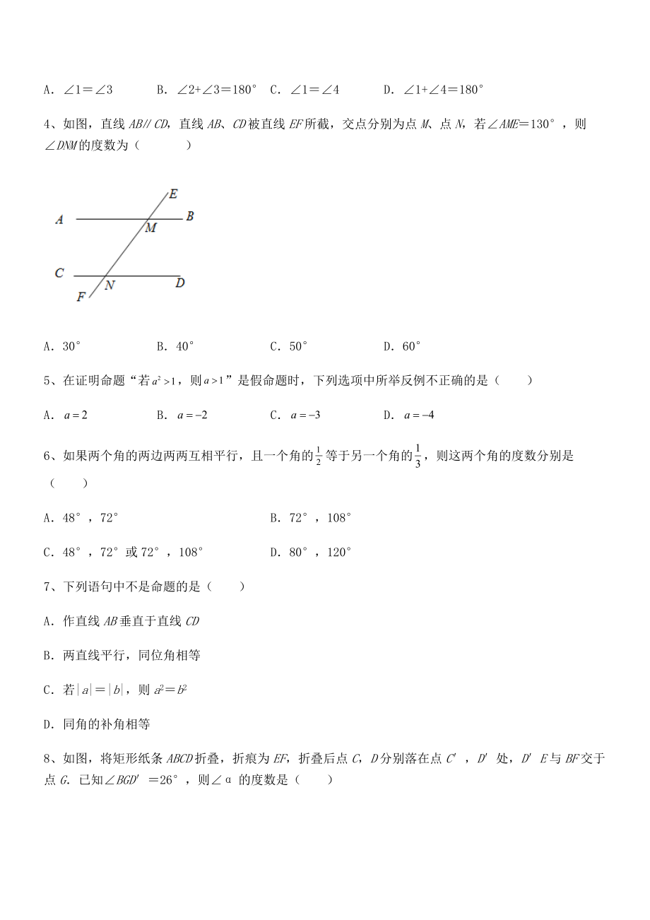 2022年人教版七年级数学下册第五章相交线与平行线同步测试试卷(无超纲).docx_第2页