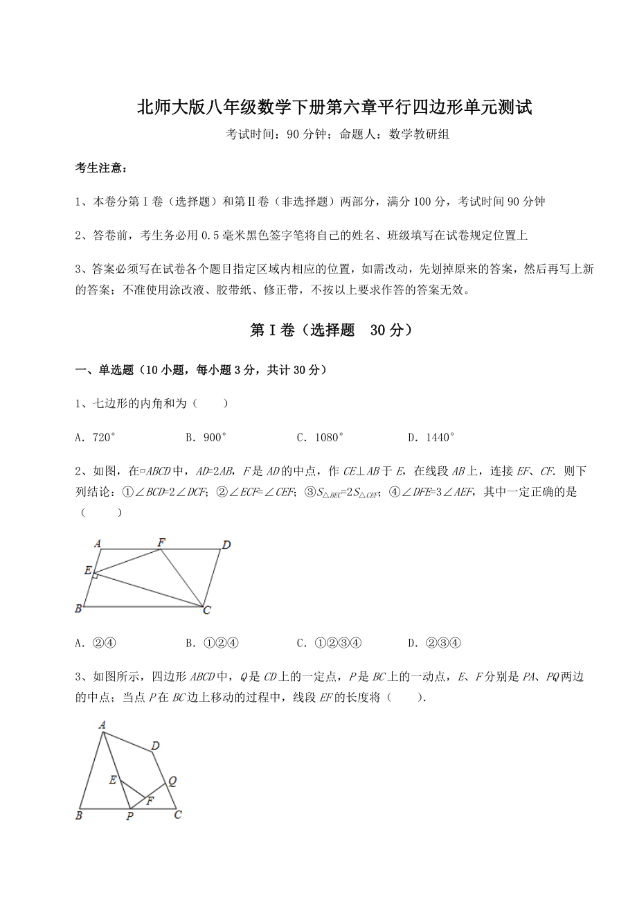 2021-2022学年度强化训练北师大版八年级数学下册第六章平行四边形单元测试试题(含详细解析).docx_第1页