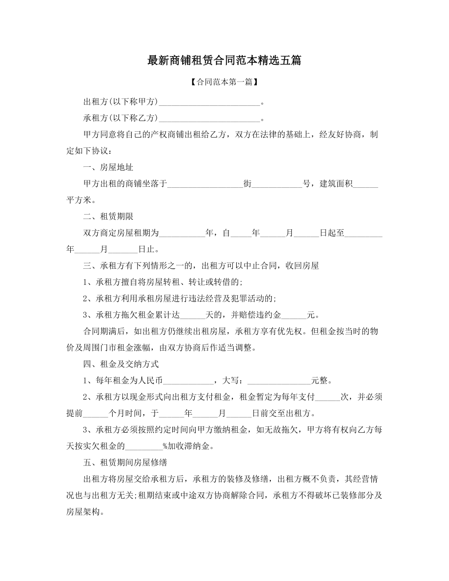 2021年最新商铺租赁出租标准协议范本大全.docx_第1页