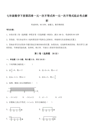 2022年京改版七年级数学下册第四章一元一次不等式和一元一次不等式组必考点解析练习题(名师精选).docx