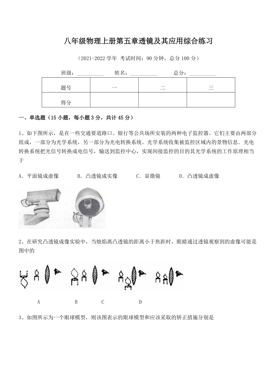 2021年人教版八年级物理上册第五章透镜及其应用综合练习试卷(无超纲).docx_第2页