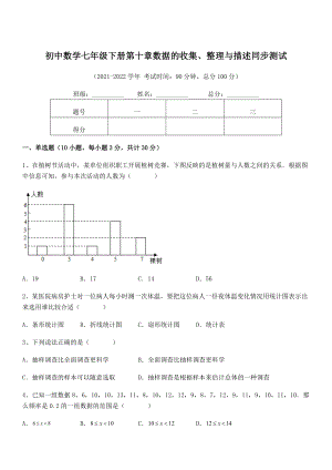 2021-2022学年人教版初中数学七年级下册第十章数据的收集、整理与描述同步测试试卷(名师精选).docx