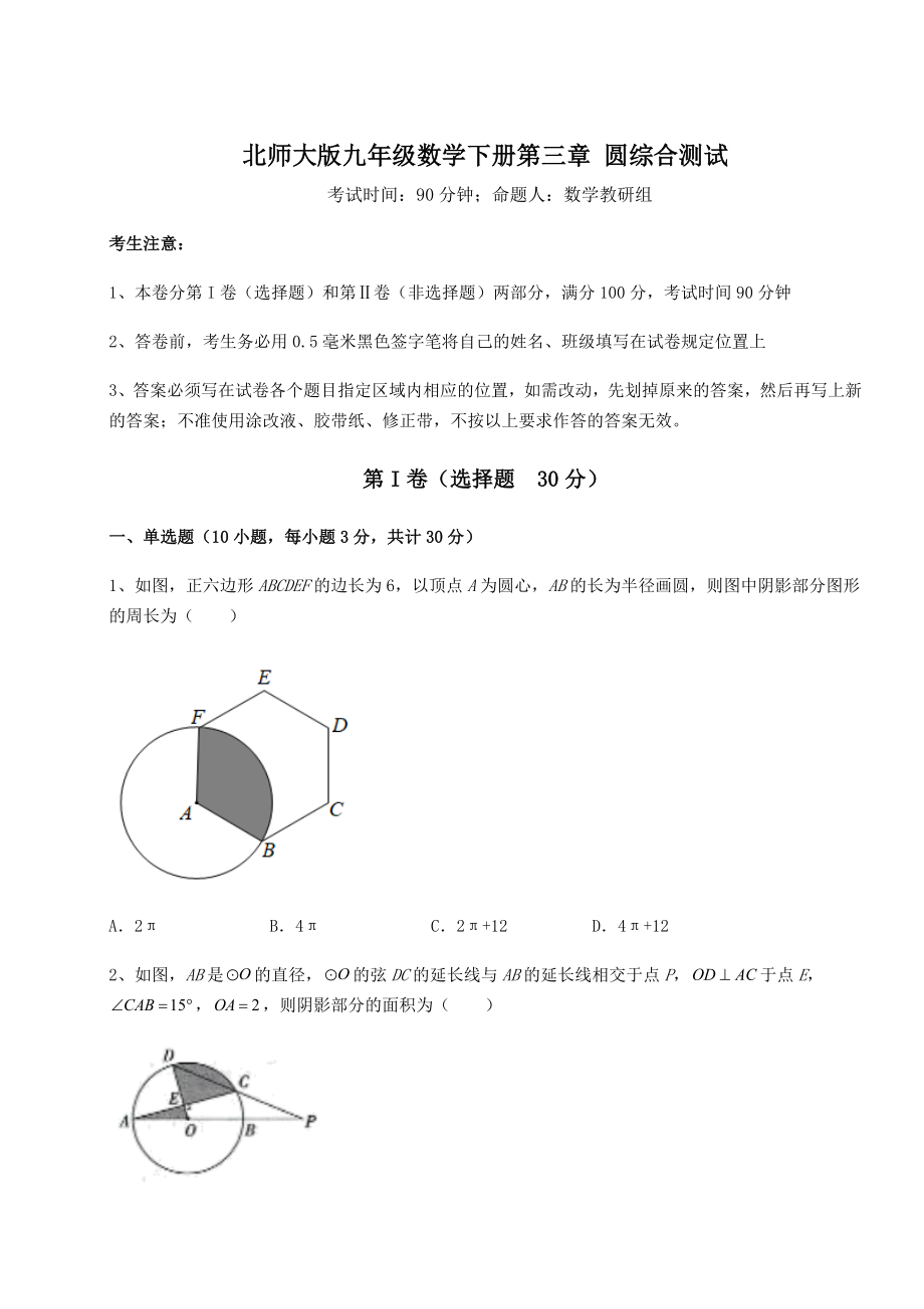 2022年强化训练北师大版九年级数学下册第三章-圆综合测试试题(含详细解析).docx_第1页