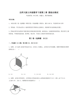 2022年强化训练北师大版九年级数学下册第三章-圆综合测试试题(含详细解析).docx