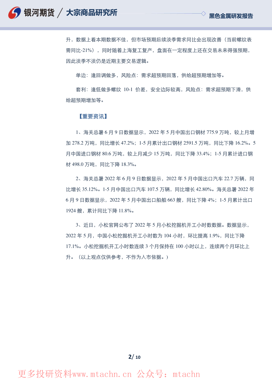 20220609-银河期货-螺纹热卷日报.pdf_第2页