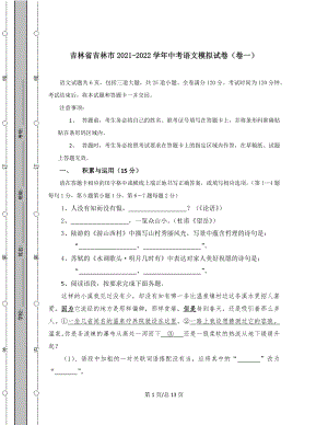 吉林省吉林市2021-2022学年中考语文模拟试卷（卷一）含答案解析.docx