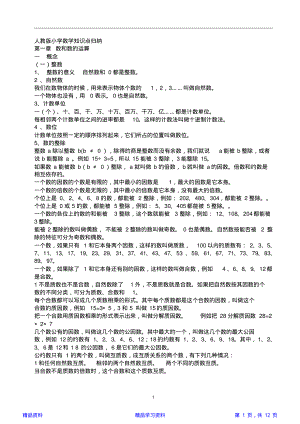 人教版小学数学知识点总结完整版1(精华版).pdf