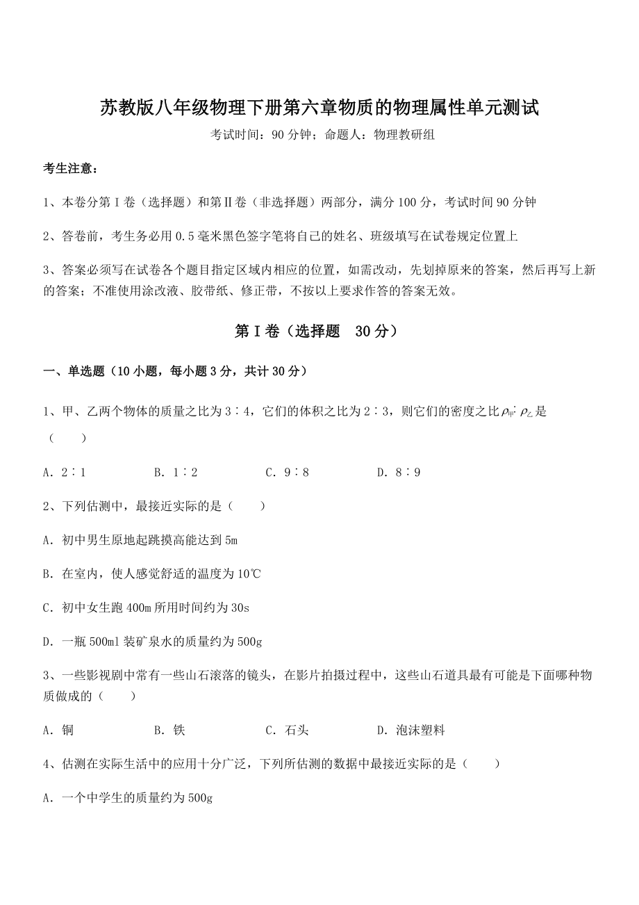 2021-2022学年苏教版八年级物理下册第六章物质的物理属性单元测试试题(含答案解析).docx_第1页