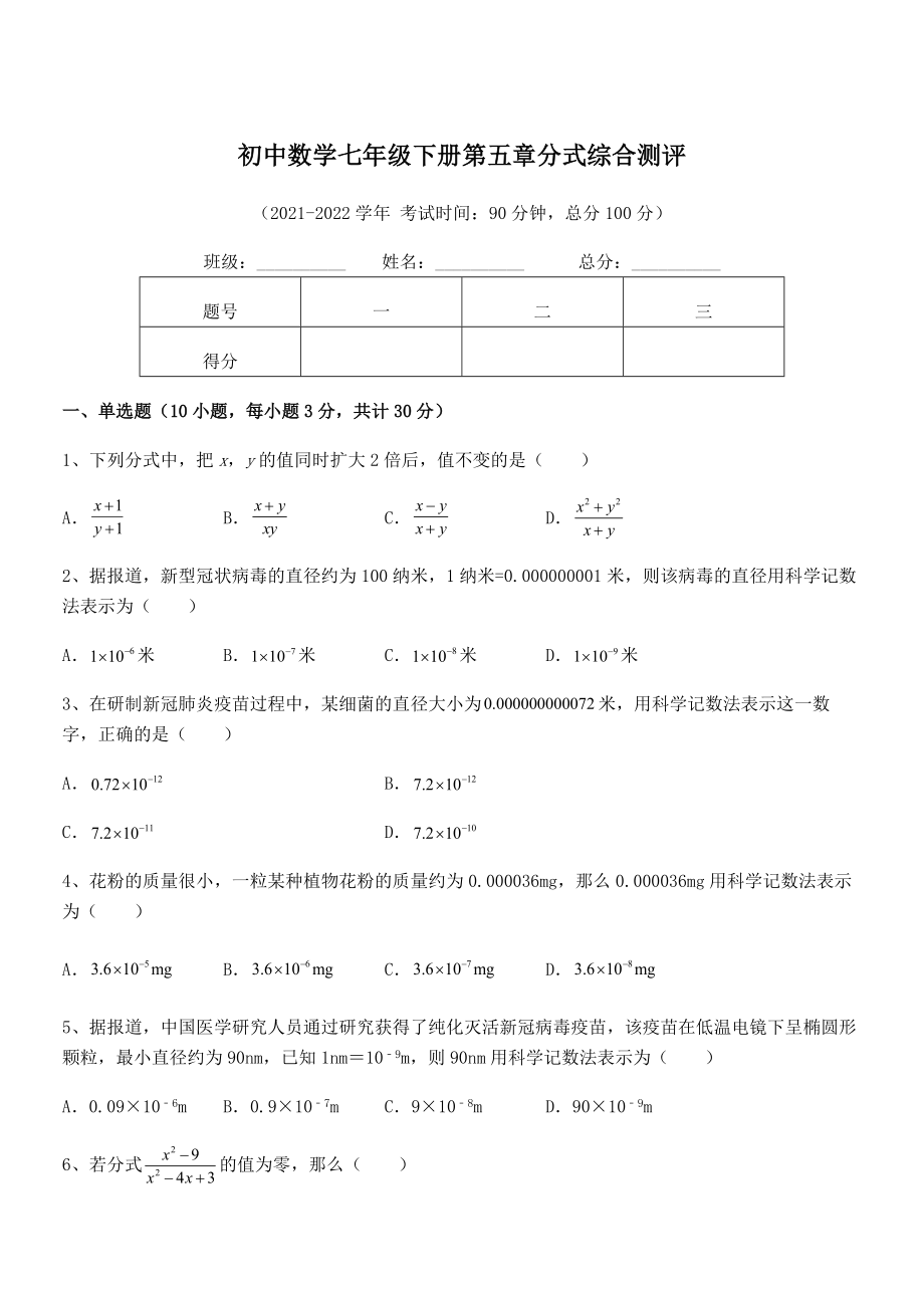 2022中考特训：浙教版初中数学七年级下册第五章分式综合测评试题(无超纲).docx_第1页