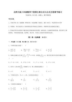 2021-2022学年最新北师大版八年级数学下册第五章分式与分式方程章节练习试题(精选).docx