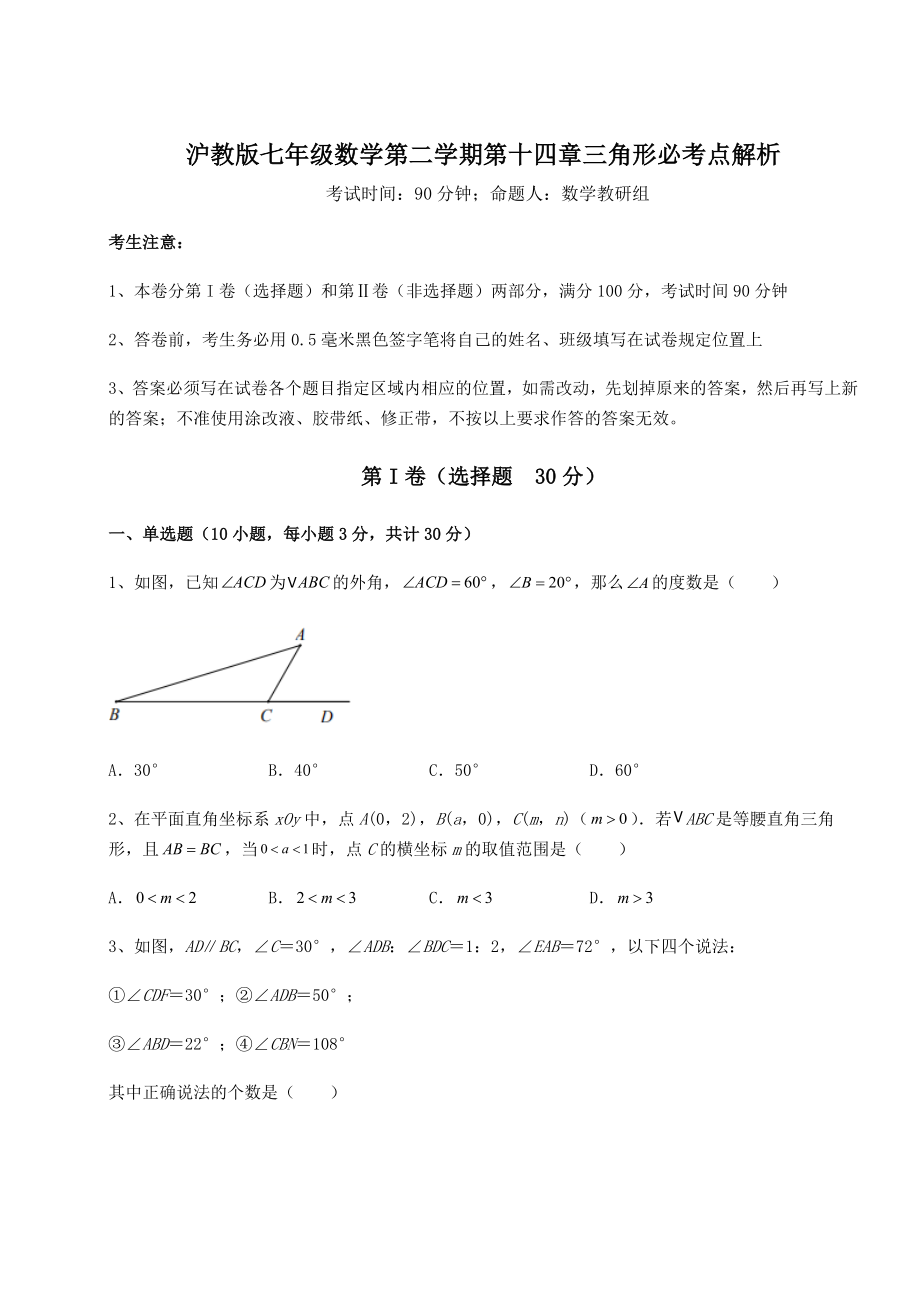 2022年强化训练沪教版七年级数学第二学期第十四章三角形必考点解析试题(含答案解析).docx_第1页